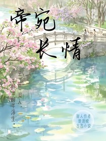 帝宛长情