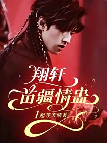 翔轩：苗疆情蛊