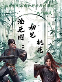 滄元圖：初見(jiàn)桃花