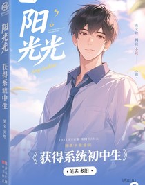 獲得系統(tǒng)的初中生