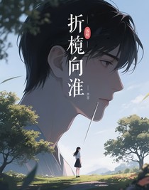 折梔向淮