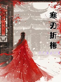 寒刃折梅