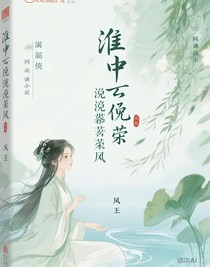 淮中似水婉若清风