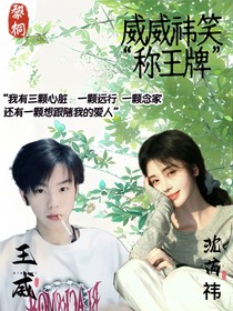 黎桐：威威祎笑称王牌