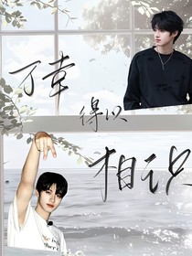 朱志鑫：万幸得以相识