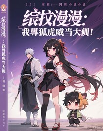 综漫：我靠狐假虎威当大佬