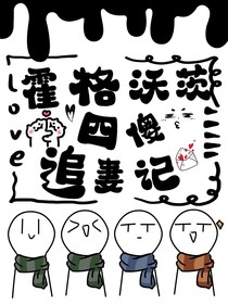 霍格沃茨四傻追妻記