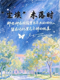 塵埃未落時
