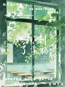 她找到了幸福