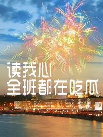 讀我心，全班都在吃瓜