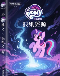 小馬寶莉之混沌之源