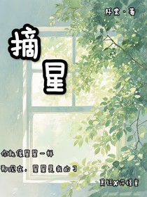 摘星——阡棠著
