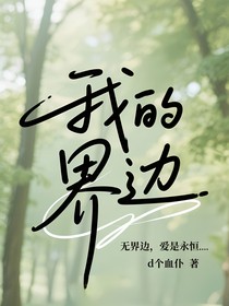 我的界边