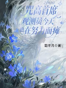 咒術(shù)回戰(zhàn)：咒高首席觀測(cè)員今天也在努力面癱