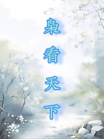 枭看天下