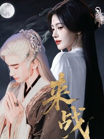 淮水竹亭：来战