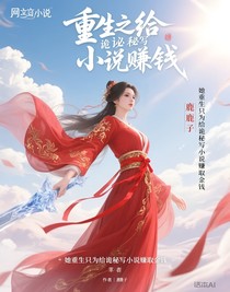 重生之给诡秘写小说赚钱