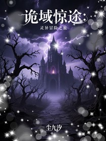 詭域驚途：靈異冒險之旅