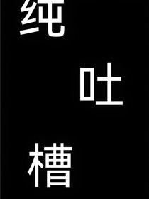 纯吐糟