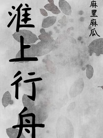 淮上行舟2
