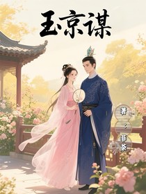 玉京謀