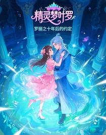 精靈夢(mèng)葉羅麗之十年后的約定