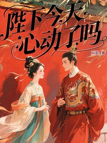 陛下今天心动了吗