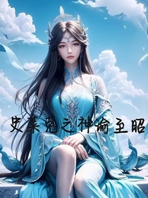 史莱克之神谕至昭