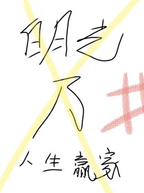 白月光乃人生赢家