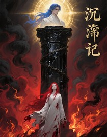 沉渊记：神堕焚心狱