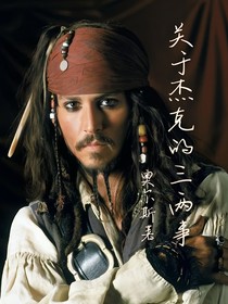 关于杰克的三两事儿