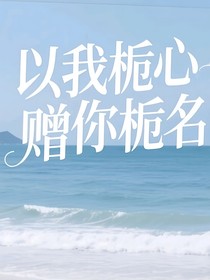 以我梔心贈(zèng)你梔名