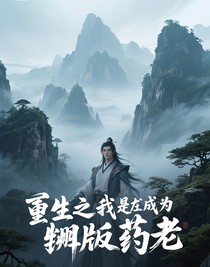 重生之我成為了翻版藥老