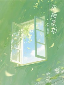 祈顏愿柏