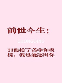 前世今生：即使换了个名字模样我也能认出你