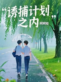 誘捕計劃之內(nèi)