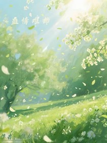 盛情難（忘）卻