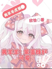 美羊羊：笨蛋小羊好可愛(ài)