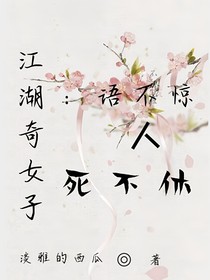江湖奇女子：语不惊人死不休