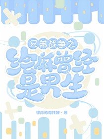 兄弟战争之绘麻曾经是男生