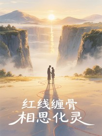 红线埋骨相思化灵