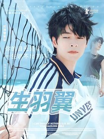 综艺：生羽翼