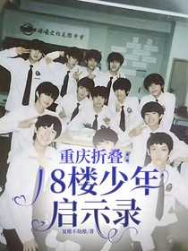 重庆折叠：18楼少年启示录