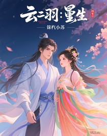 云之羽：重生