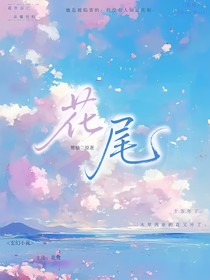 花尾