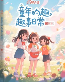 童年趣事日常