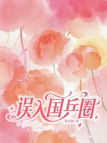 误入国乒圈