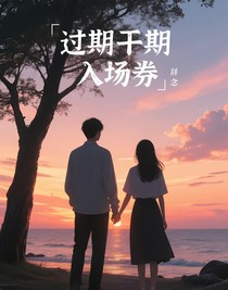过期的入场卷