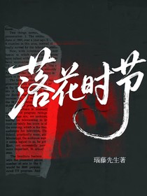 文严文：落花时节