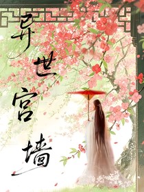 異世宮墻